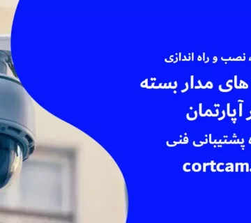 نصب دوربین مداربسته در آپارتمان